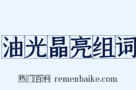 油光晶亮组词是什么意思的图片